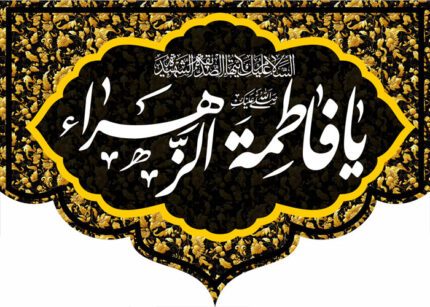 کتیبه ویژه ایام فاطمیه (س) 369