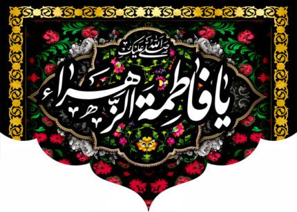 کتیبه ویژه ایام فاطمیه (س) 371