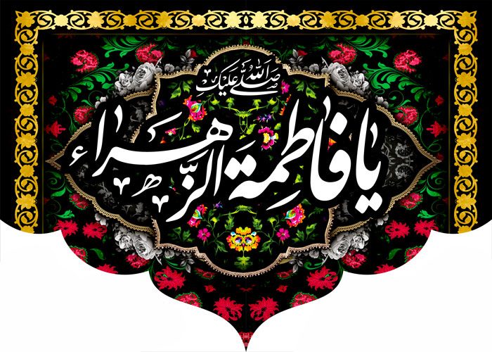 کتیبه ویژه ایام فاطمیه (س) 371