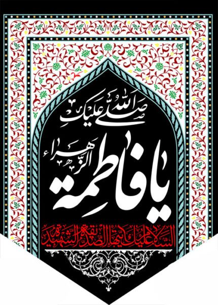 کتیبه ویژه ایام فاطمیه (س) 373
