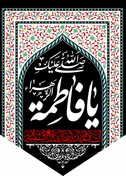 کتیبه ویژه ایام فاطمیه (س) 373