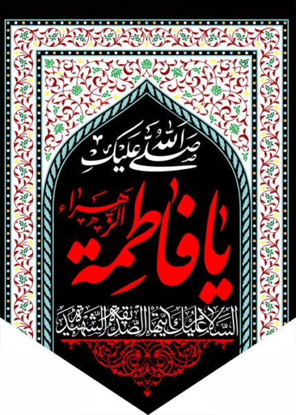 کتیبه ویژه ایام فاطمیه (س) 374