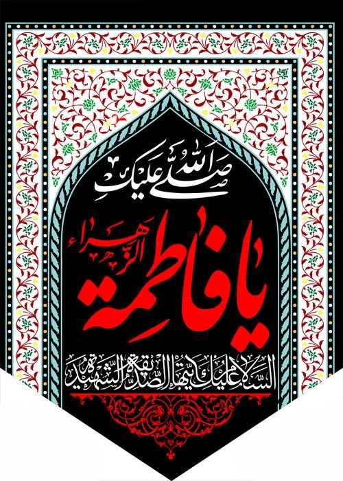 کتیبه ویژه ایام فاطمیه (س) 374