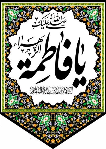 کتیبه ویژه ایام فاطمیه (س) 375