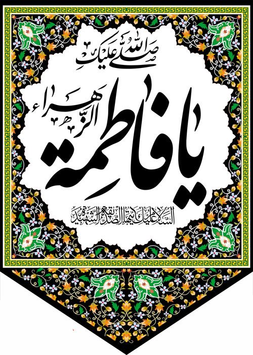 کتیبه ویژه ایام فاطمیه (س) 375