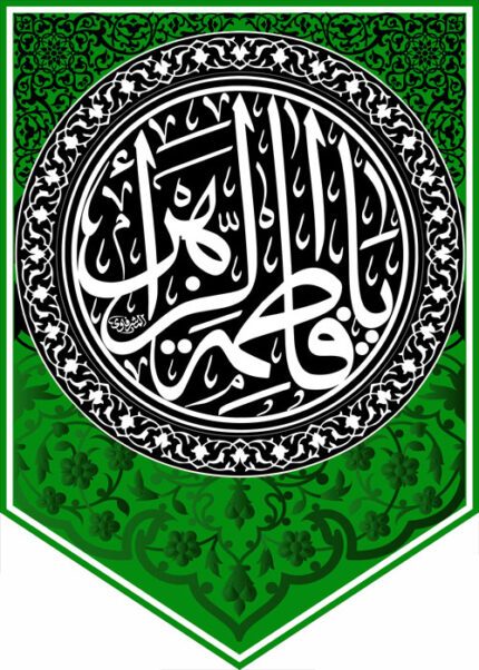 کتیبه ویژه ایام فاطمیه (س) 376