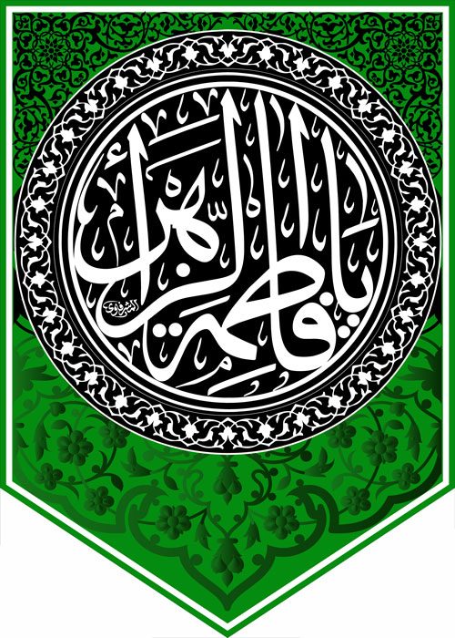 کتیبه ویژه ایام فاطمیه (س) 376