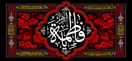 کتیبه ویژه ایام فاطمیه (س) 386
