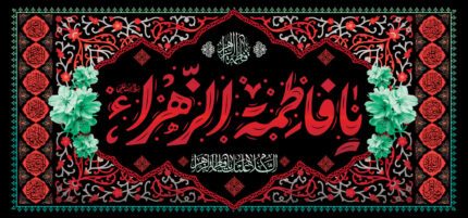 کتیبه ویژه ایام فاطمیه (س) 387