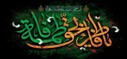 کتیبه ویژه ایام فاطمیه (س) 388