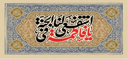 کتیبه ویژه ایام فاطمیه (س) 390