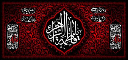 کتیبه ویژه ایام فاطمیه (س) 391