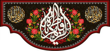 کتیبه ویژه ایام فاطمیه (س) 392