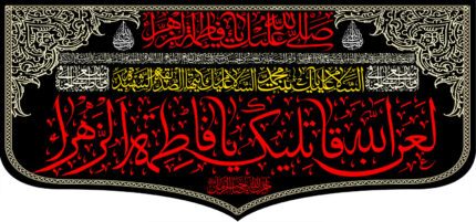کتیبه ویژه ایام فاطمیه (س) 393
