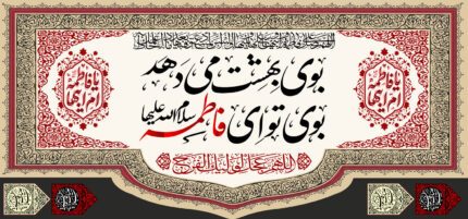 کتیبه ویژه ایام فاطمیه (س) 394
