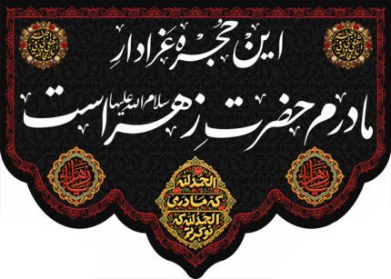 کتیبه این حجره عزادار مادرم زهراست (1564)
