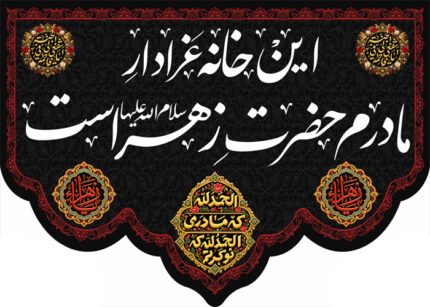 کتیبه این خانه عزادار مادرم زهراست (1565)