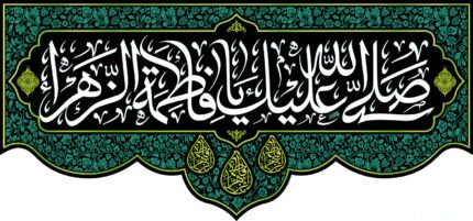 کتیبه ویژه ایام فاطمیه (س) 1566